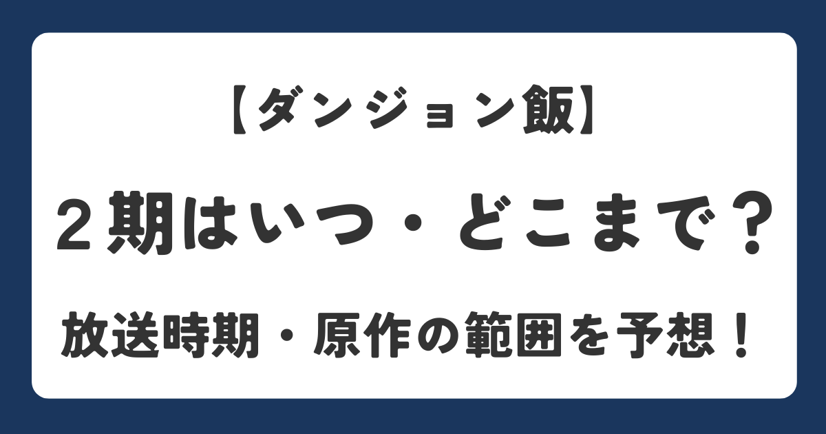 ダンジョン飯のアニメ2期放送時期や原作の範囲を解説するアイキャッチ画像