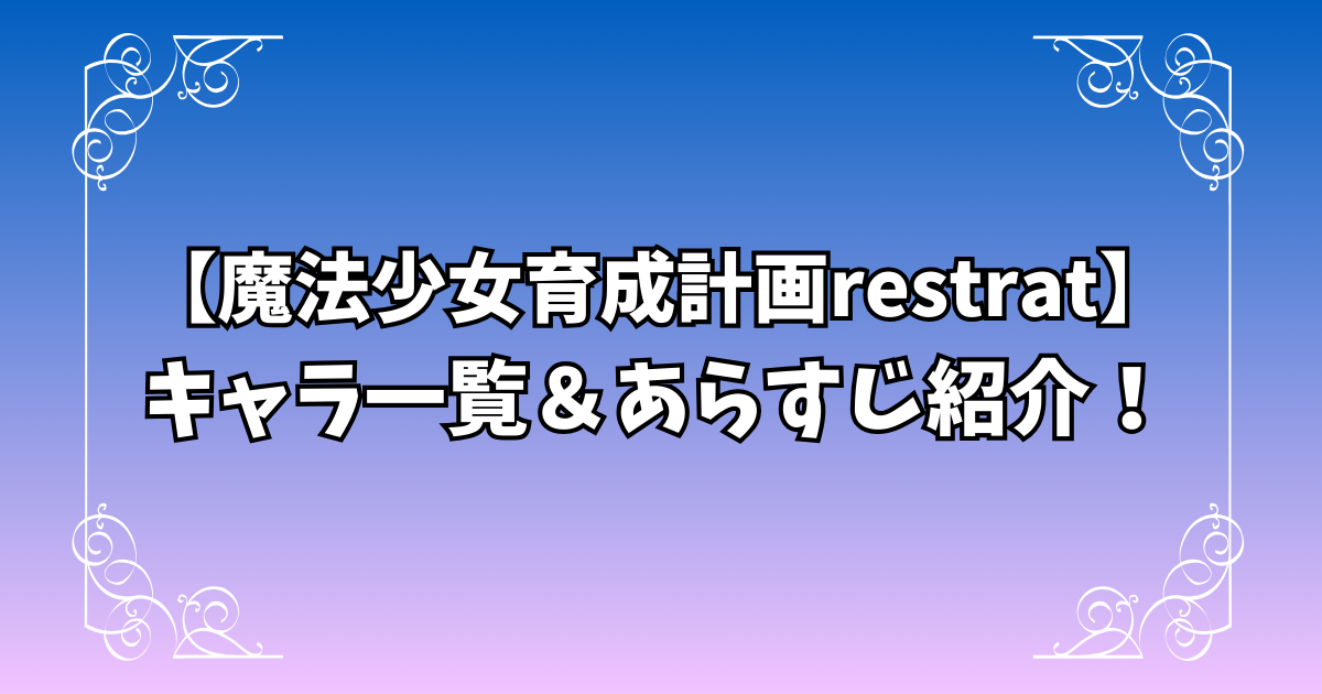 【魔法少女育成計画restrat】キャラ一覧&あらすじ紹介!