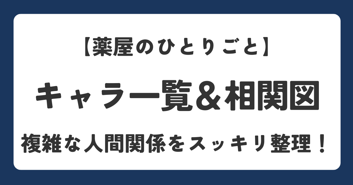 薬屋のひとりごとに登場するキャラクターと相関図を解説したアイキャッチ画像