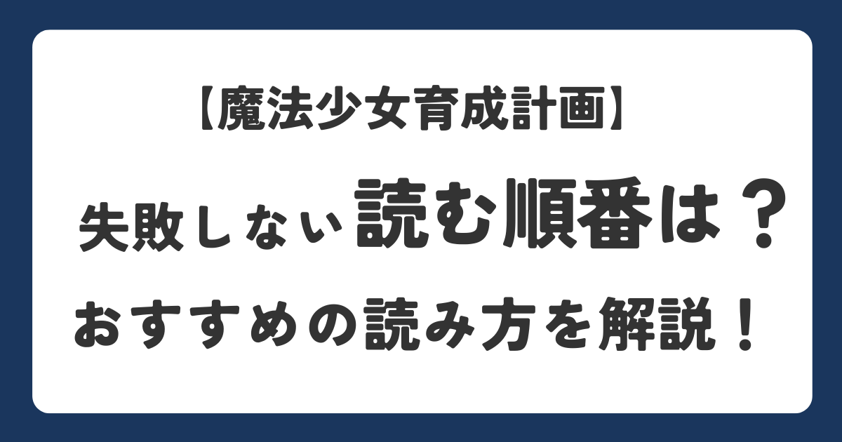 魔法少女育成計画シリーズの読む順番について解説したアイキャッチ画像