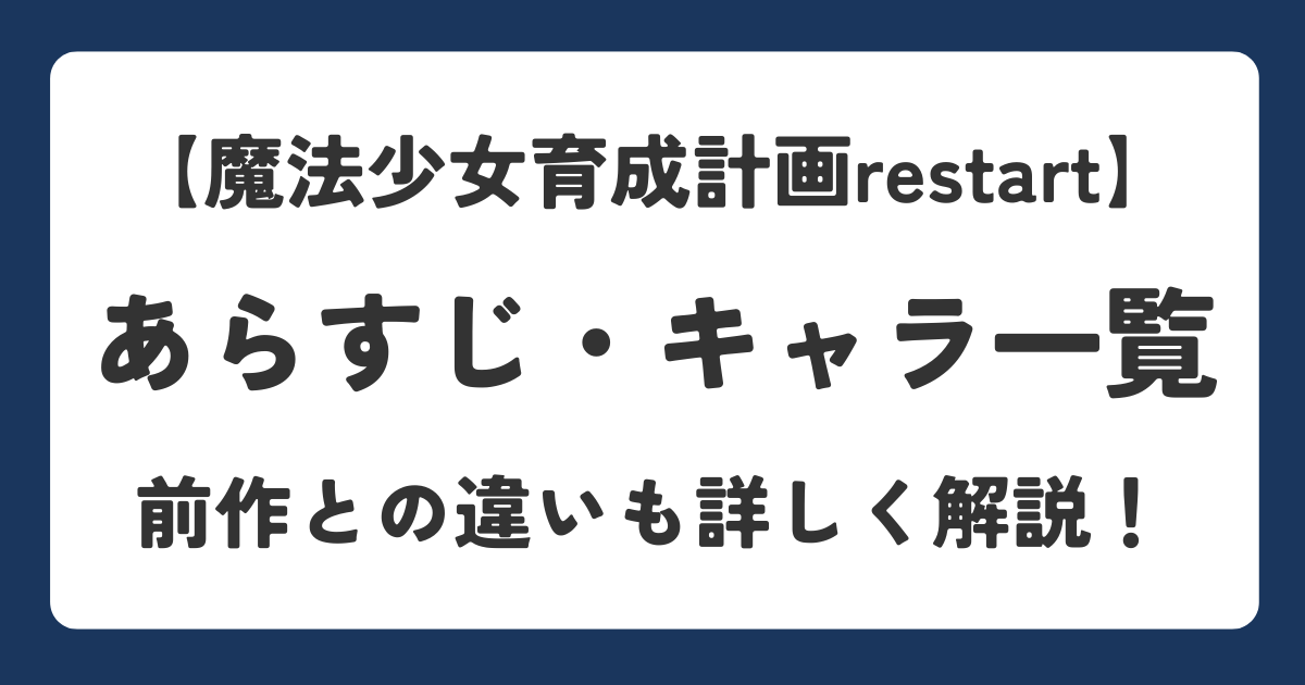 魔法少女育成計画restartのあらすじと登場キャラクター、前作との違いを解説したアイキャッチ画像