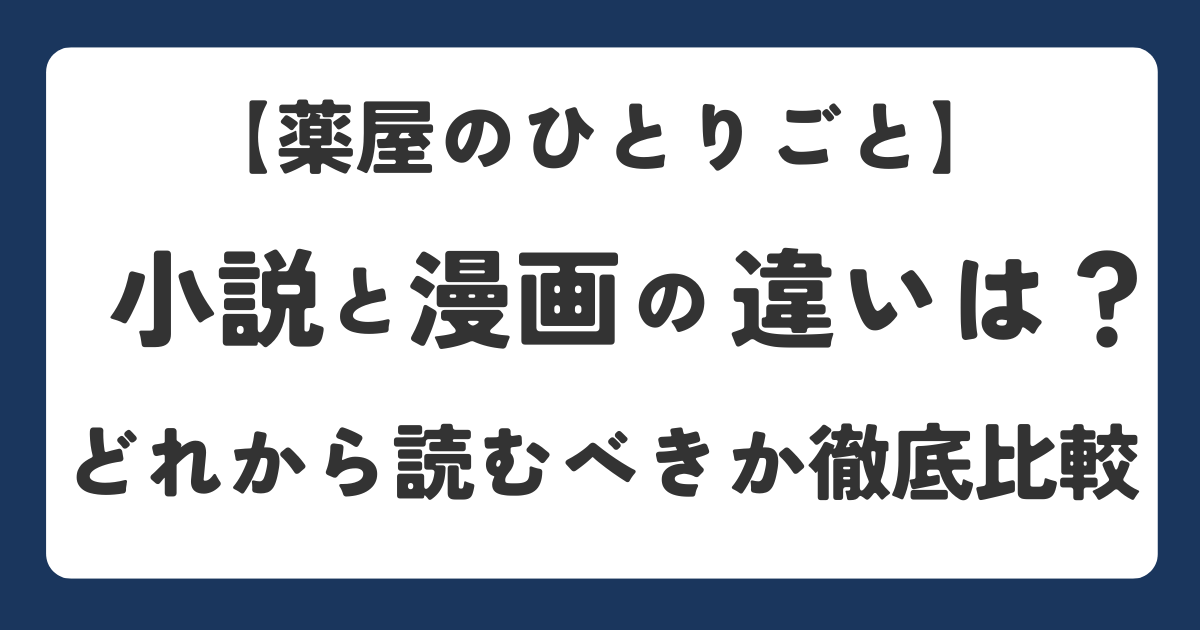 薬屋のひとりごとの小説やコミカライズ版について違いを解説したアイキャッチ画像