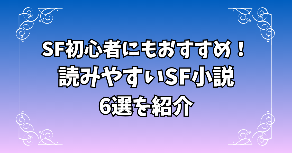 SF初心者にもおすすめ！読みやすいSF小説6選
