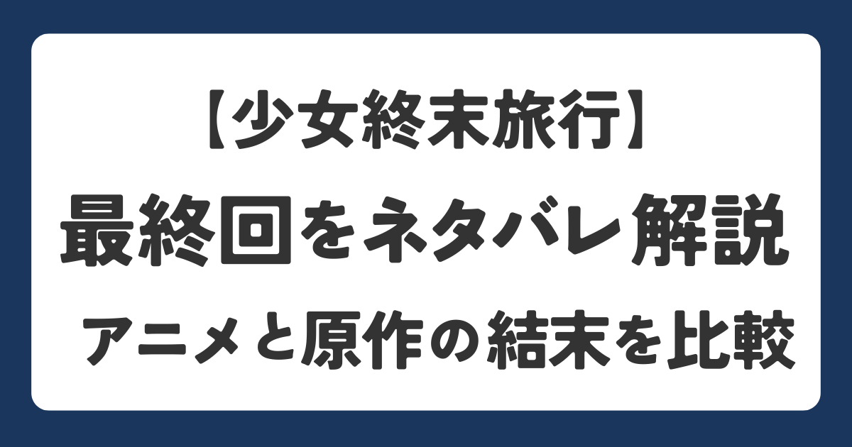 少女終末旅行の結末と黒い石についてネタバレ解説したアイキャッチ画像