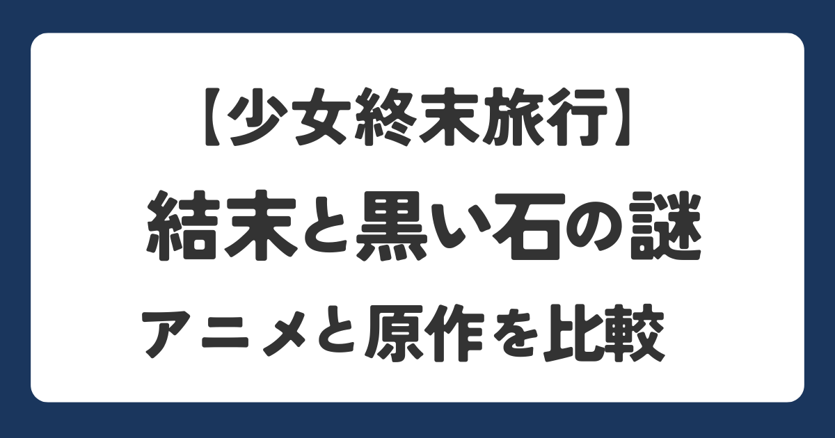 少女終末旅行の結末と黒い石についてネタバレ解説したアイキャッチ画像