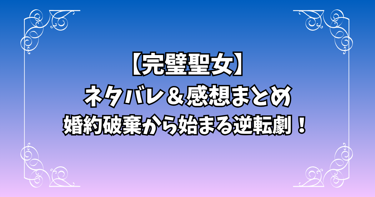 完璧聖女アニメのネタバレ＆感想まとめ｜婚約破棄から始まる逆転劇！