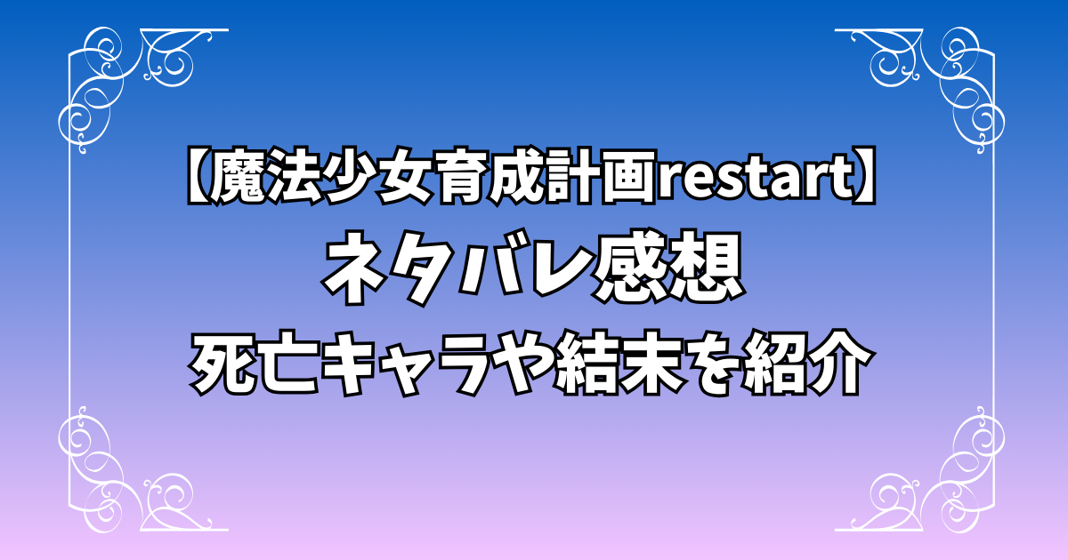【魔法少女育成計画restart】ネタバレ感想｜死亡キャラや結末を紹介