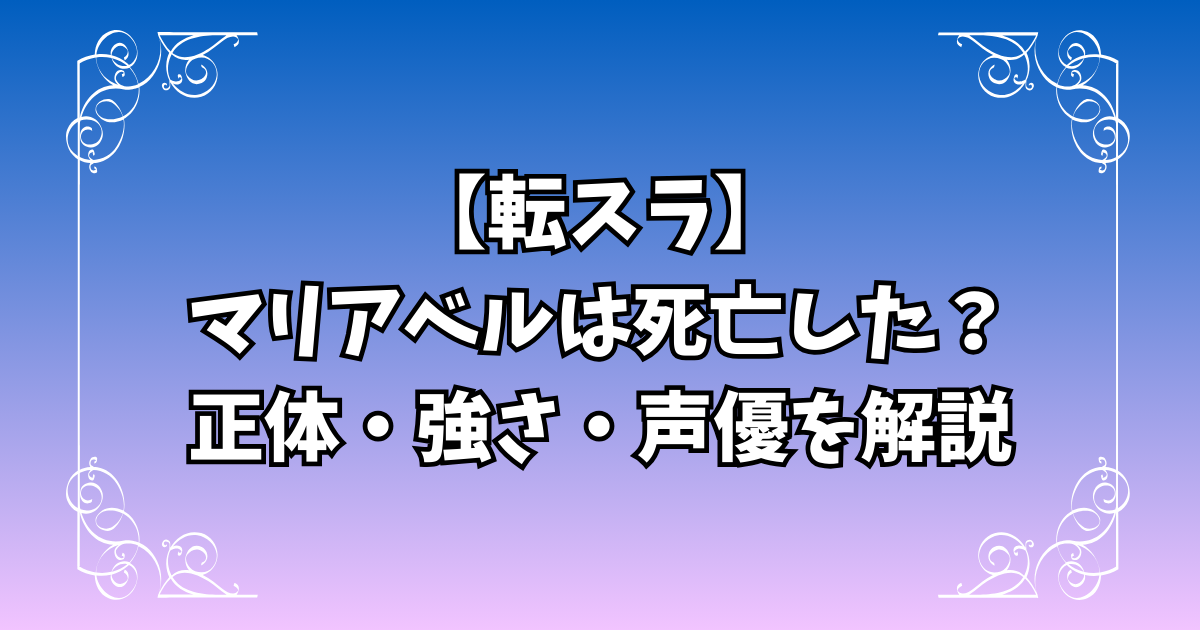【転スラ】マリアベルはなぜ死亡した？正体・強さ・声優を解説