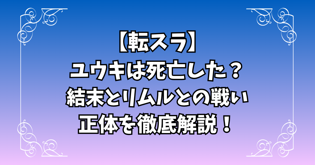 【転スラ】ユウキは死亡した?最後の結末とリムルとの戦い・正体を徹底解説!