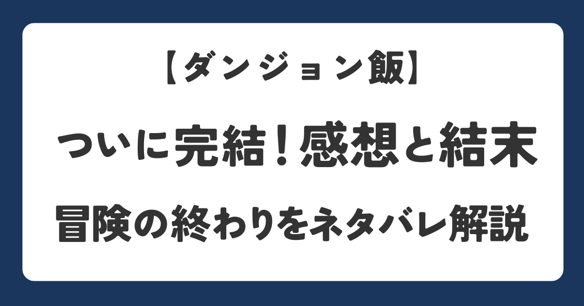 ダンジョン飯の感想と結末をネタバレ解説するアイキャッチ画像