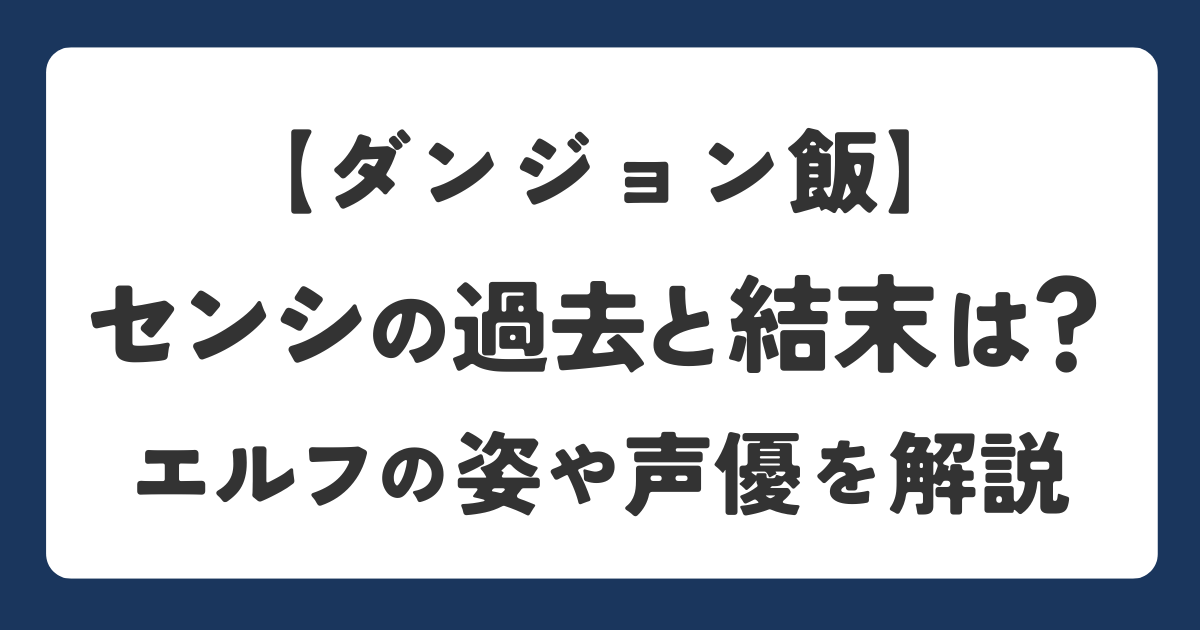 ダンジョン飯のセンシの過去や結末を解説したアイキャッチ画像