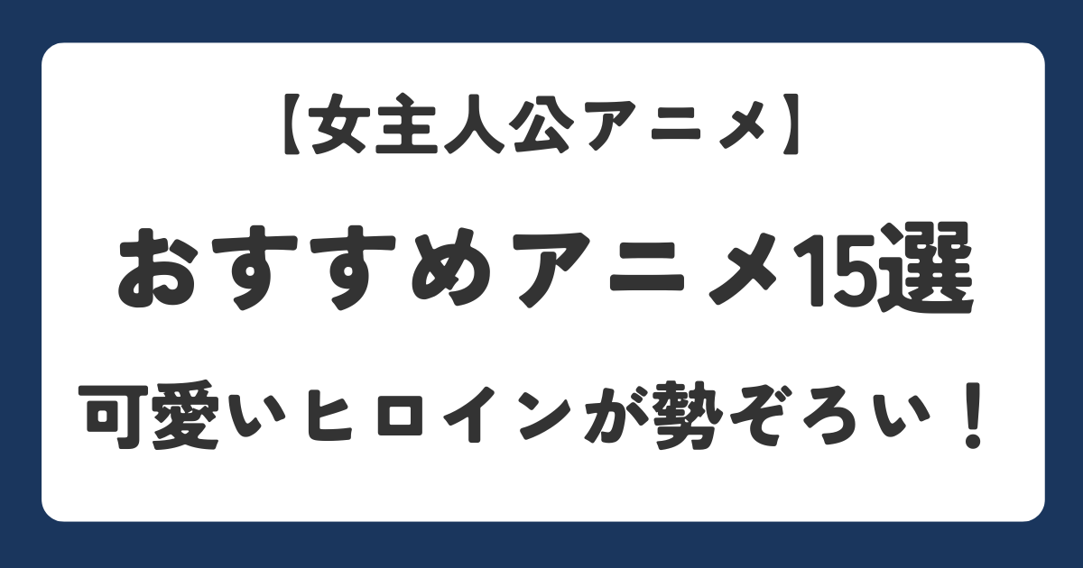 女主人公が活躍するアニメ15作品を紹介するアイキャッチ画像