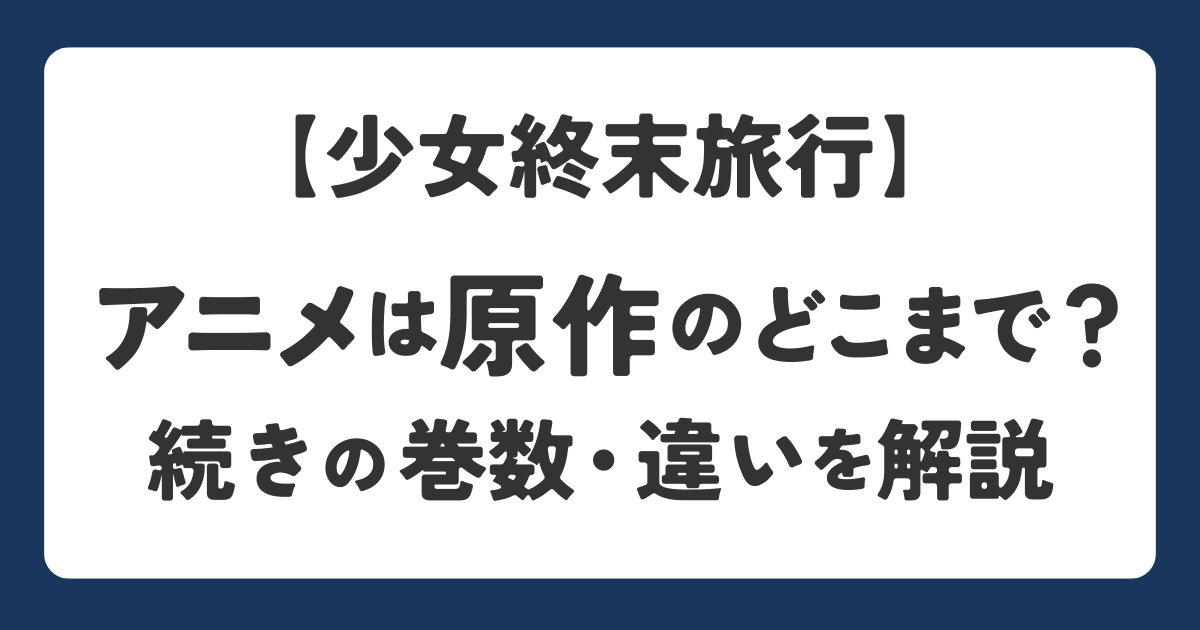 少女終末旅行のアニメはどこまでかや続きの巻数を解説したアイキャッチ画像