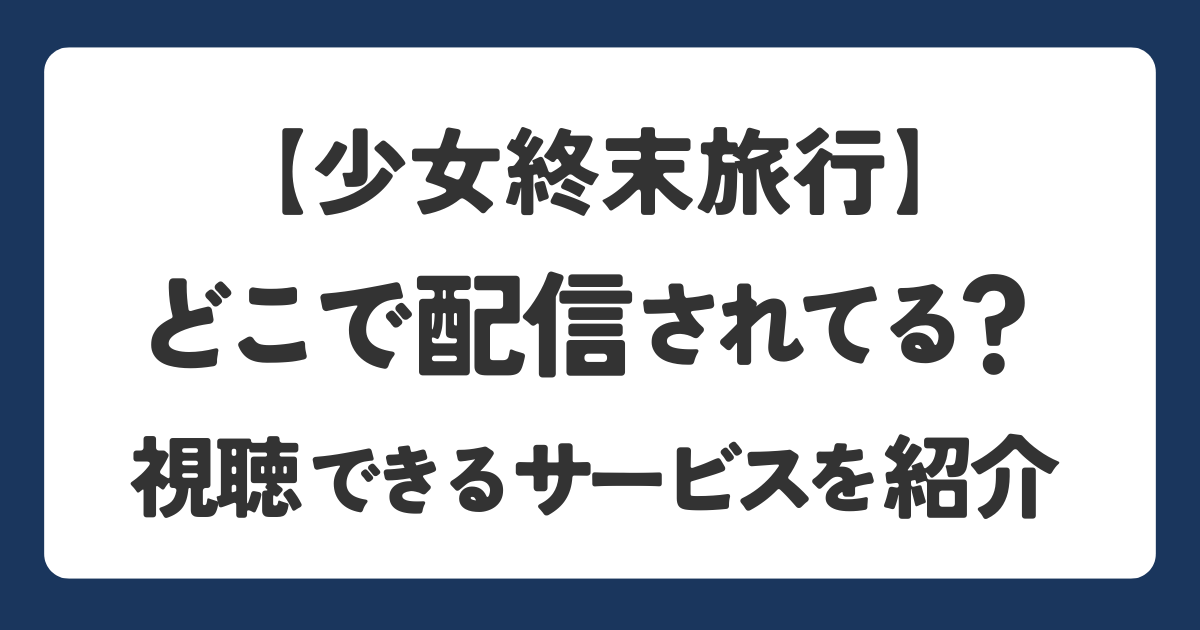 少女終末旅行を視聴できる配信サービスを解説したアイキャッチ画像