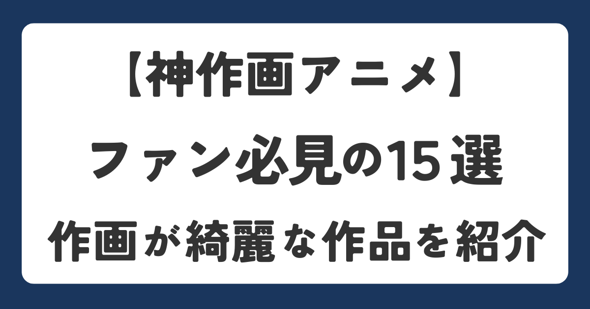 作画が綺麗な神作画アニメを紹介したアイキャッチ画像