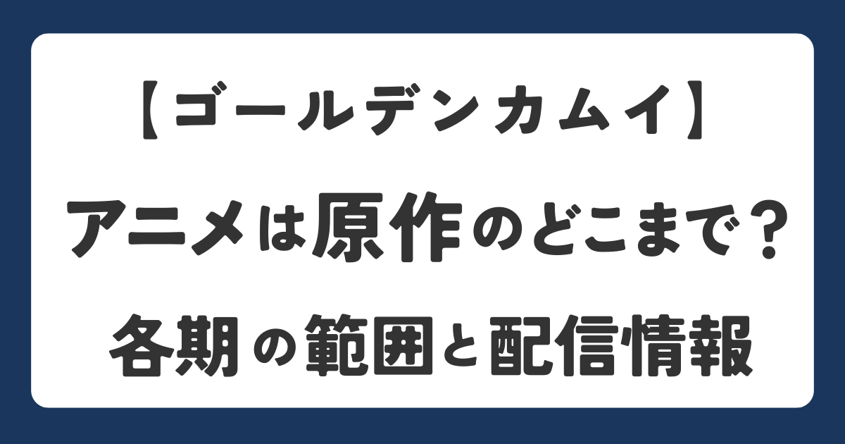 ゴールデンカムイのアニメ化放送範囲と配信情報を解説したアイキャッチ画像