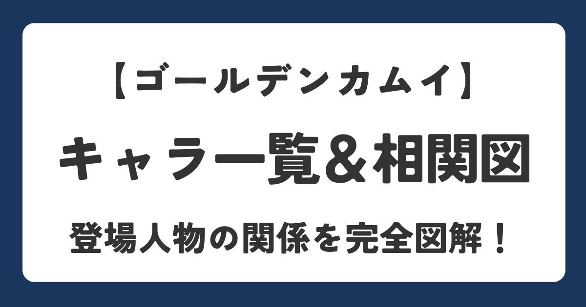 ゴールデンカムイのキャラクター一覧と相関図を解説したアイキャッチ画像