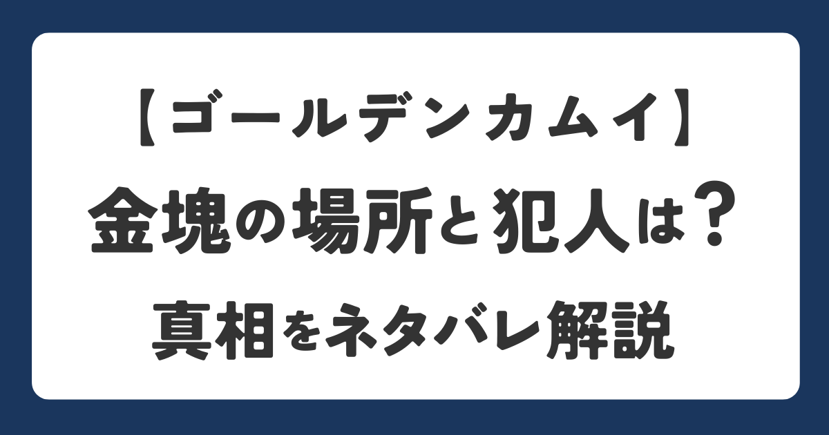 ゴールデンカムイの金塊の場所や犯人を解説したアイキャッチ画像