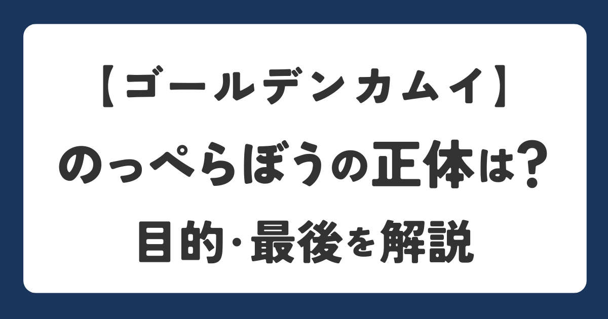 ゴールデンカムイののっぺらぼうの正体や目的を解説したアイキャッチ画像