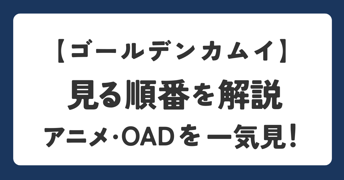 ゴールデンカムイの見る順番を解説したアイキャッチ画像