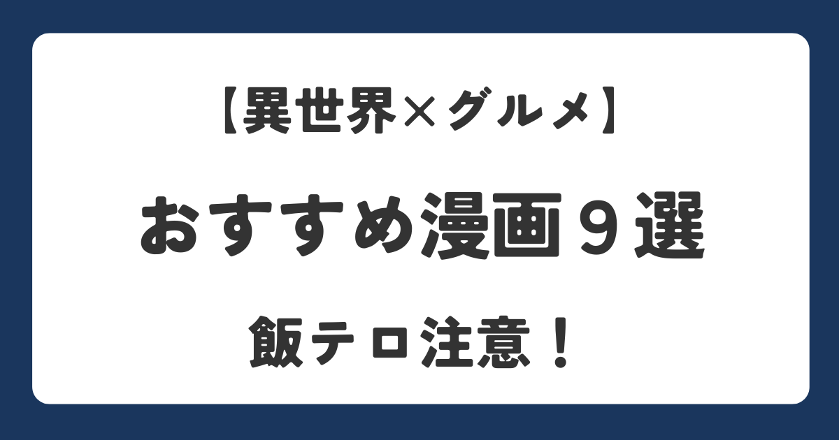 異世界ファンタジーで飯テロ要素があるオススメ漫画を紹介するアイキャッチ画像