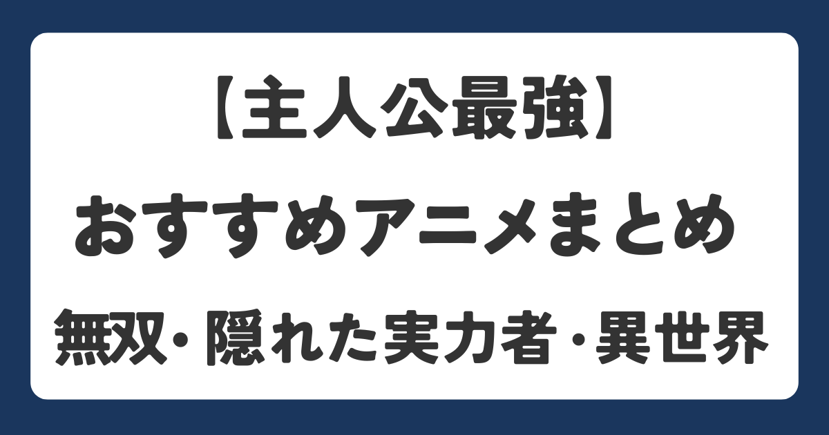 主人公最強のおすすめアニメの紹介をしたアイキャッチ画像