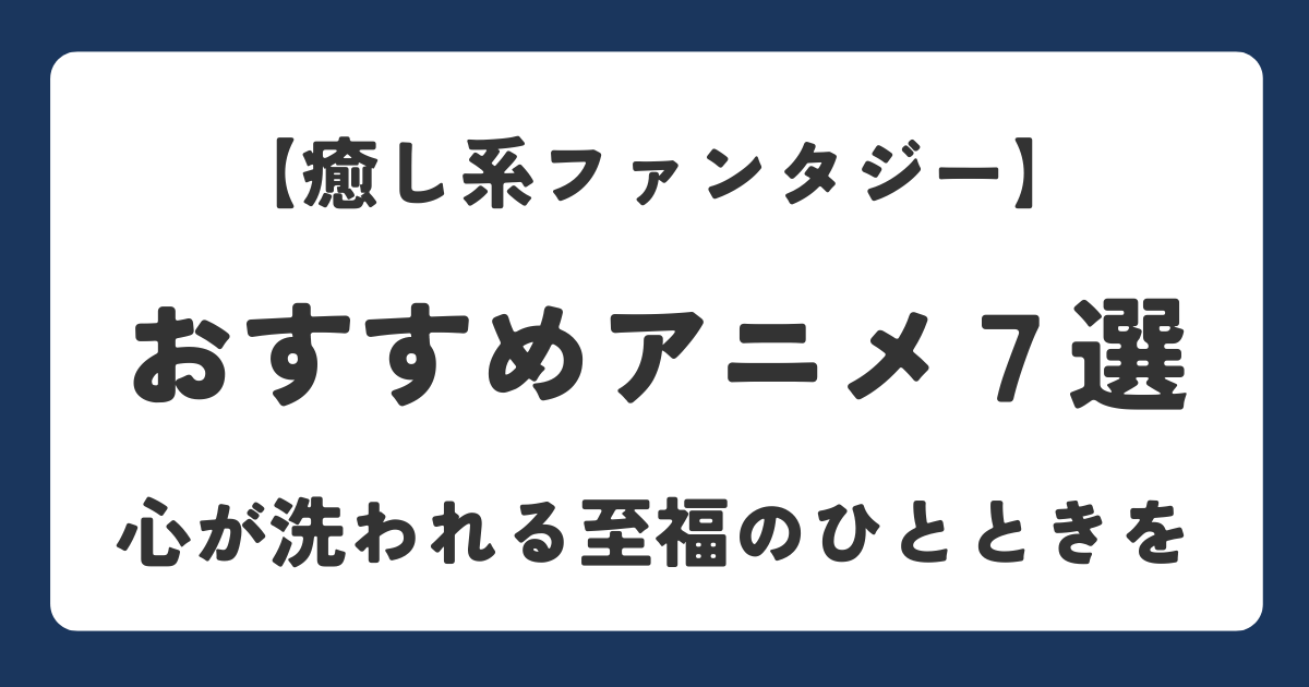 癒されるファンタジーアニメ7選を紹介したアイキャッチ画像