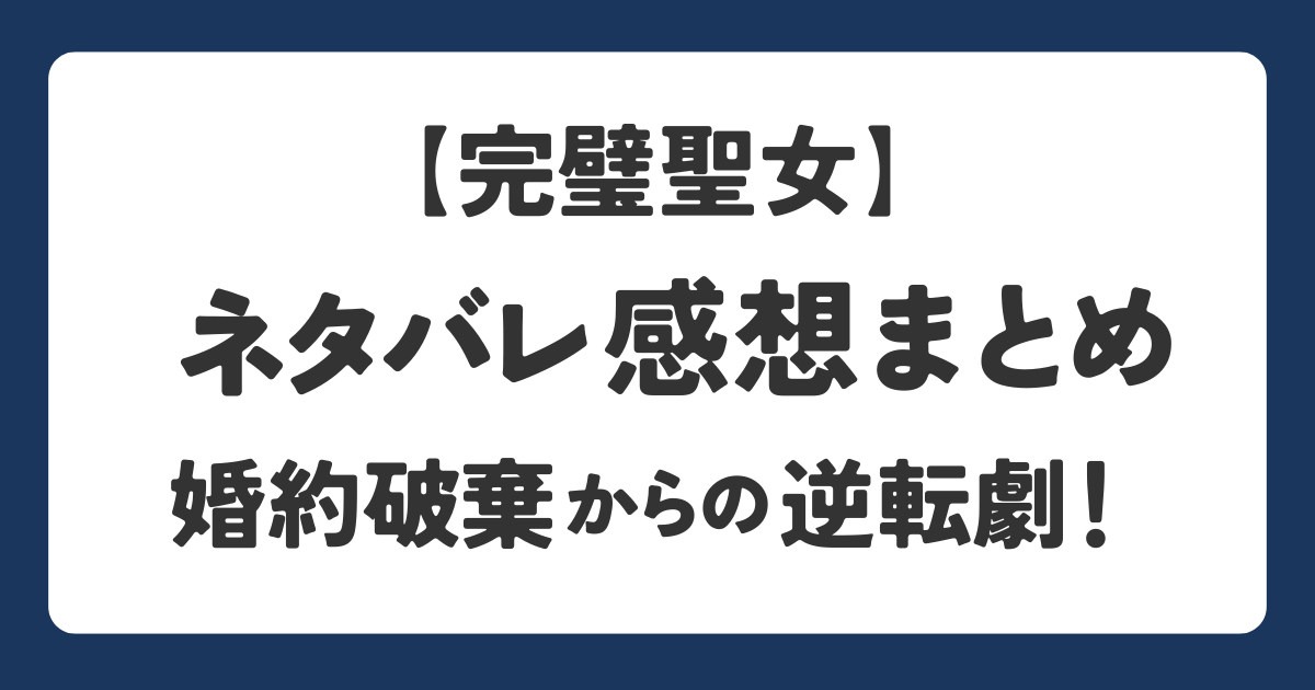 完璧聖女のネタバレ感想を解説するアイキャッチ画像