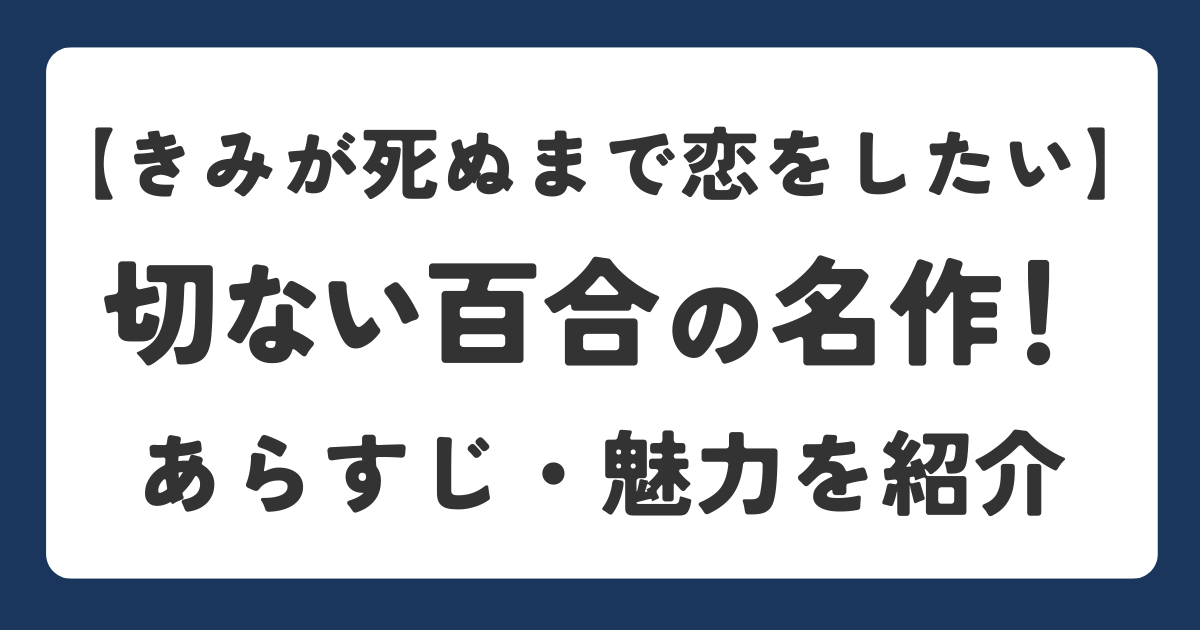きみが死ぬまで恋をしたいのあらすじや魅力を解説したアイキャッチ画像