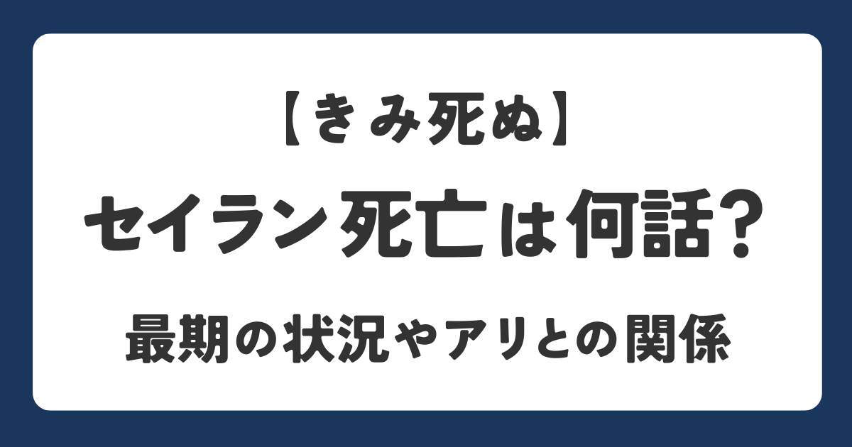 きみ死ぬのセイランが死亡するのは何巻何話か解説したアイキャッチ画像