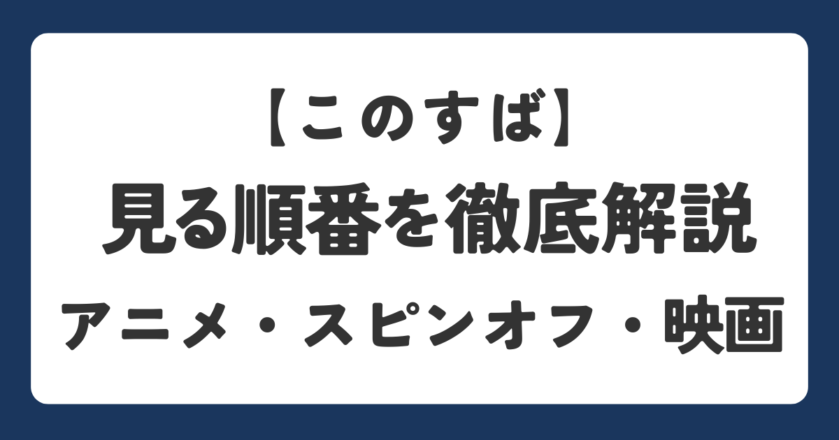 この素晴らしい世界に祝福をの見る順番を解説したアイキャッチ画像