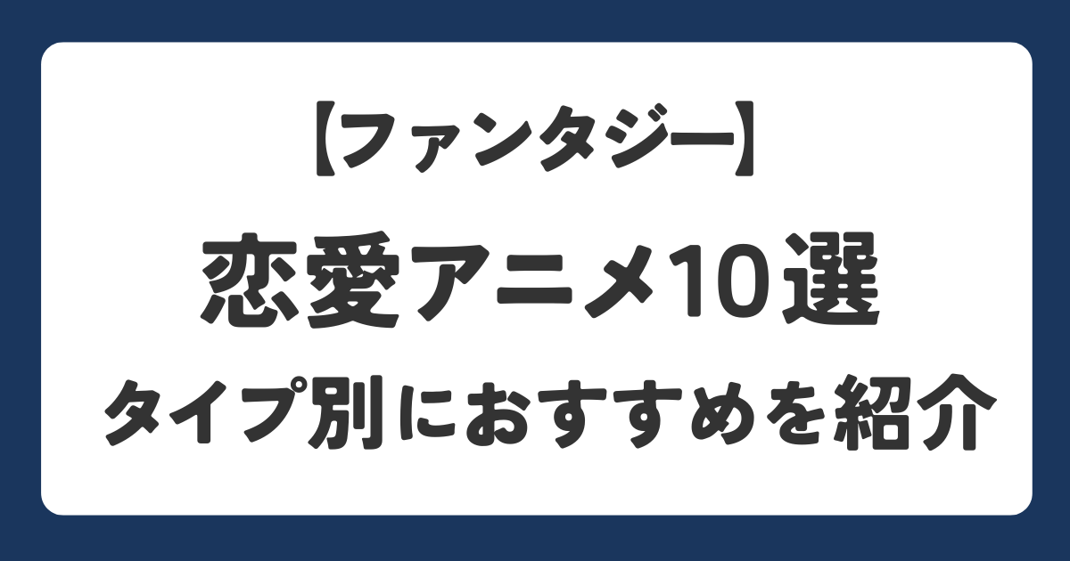 恋愛要素があるファンタジー系のおすすめアニメを紹介するアイキャッチ画像