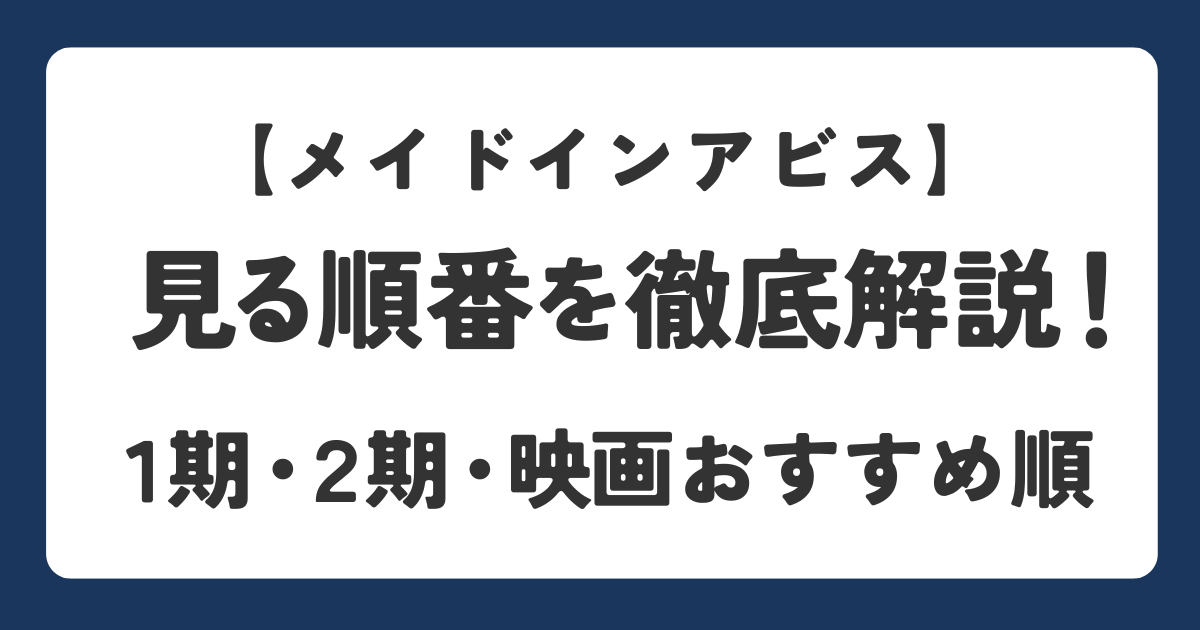 メイドインアビスの見る順番を解説したアイキャッチ画像
