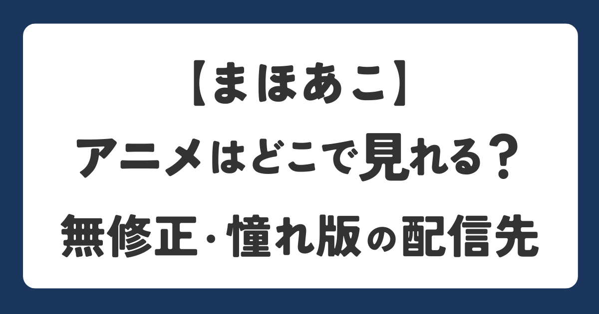 魔法少女にあこがれての無修正・あこがれ版アニメはどこで見れるか解説したアイキャッチ画像