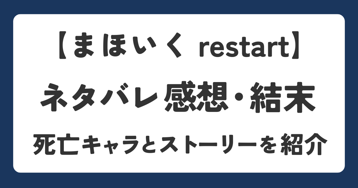 魔法少女育成計画restartの死亡キャラやネタバレ感想を紹介したアイキャッチ画像