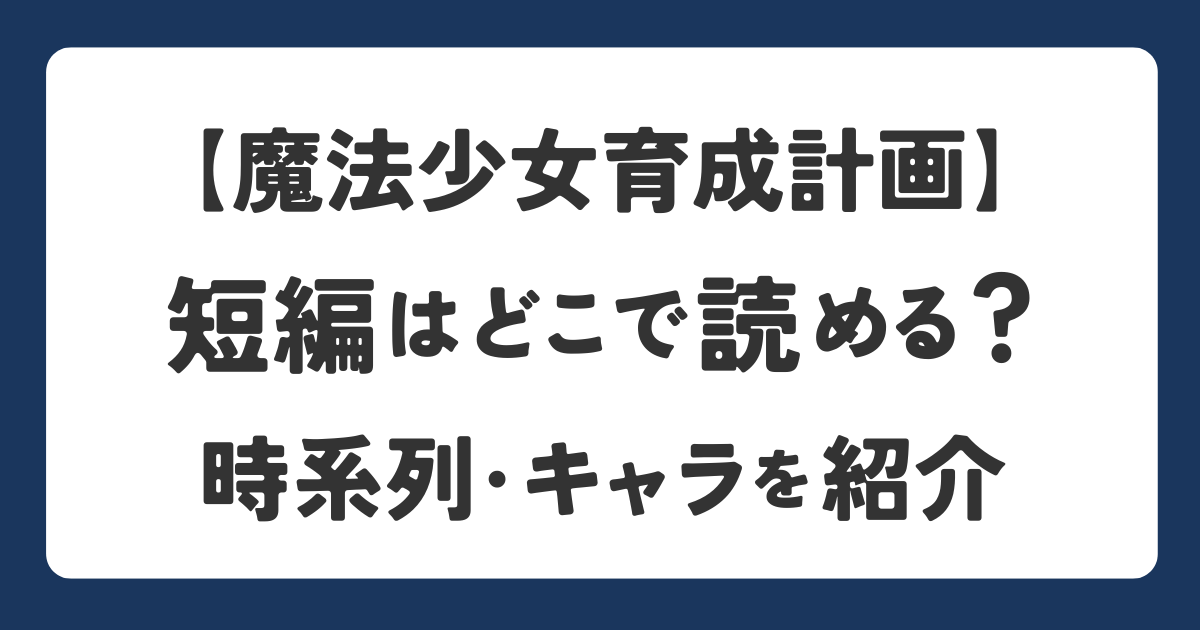 魔法少女育成計画の短編がどこで見れるか・時系列とともに解説したアイキャッチ画像