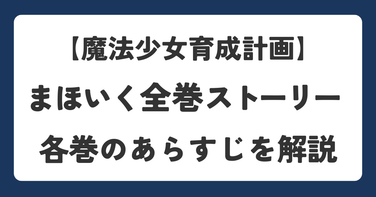魔法少女育成計画の全巻ストーリーとあらすじを解説したアイキャッチ画像