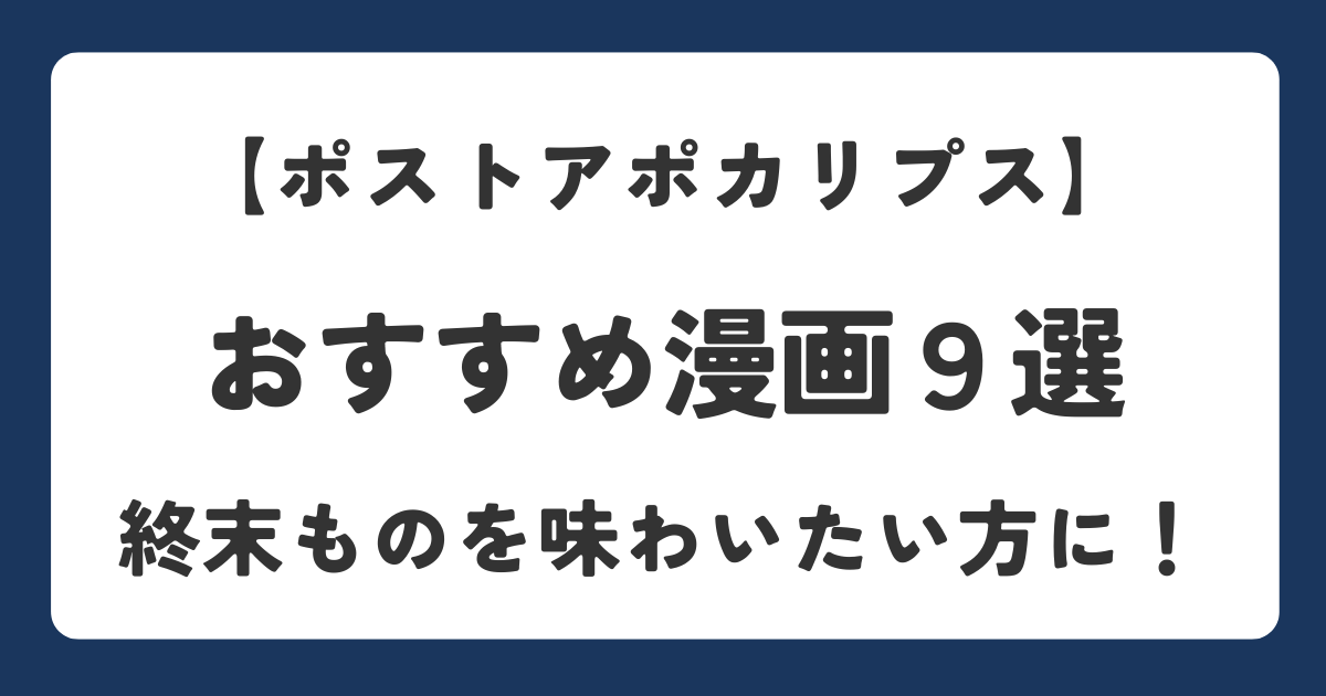 ポストアポカリプスのおすすめ漫画を紹介するアイキャッチ画像