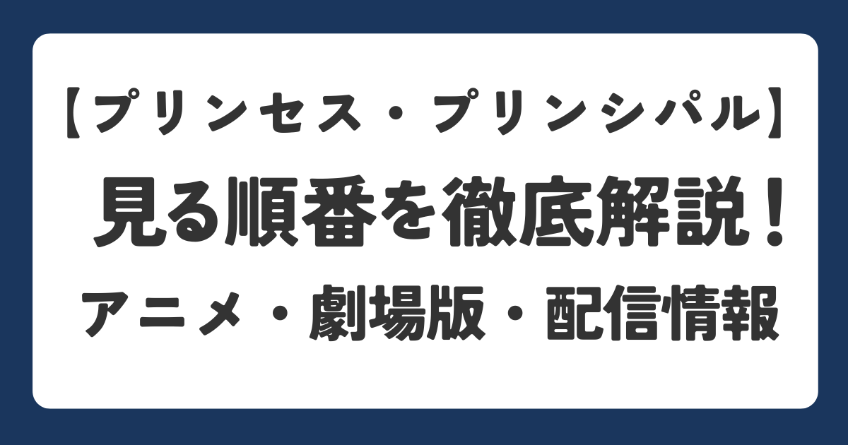 プリンセスプリンシパルの見る順番を解説したアイキャッチ画像