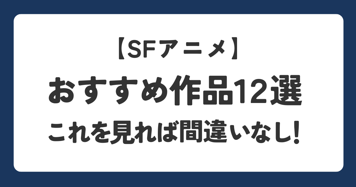sf要素のあるおすすめアニメ12選を紹介するアイキャッチ画像