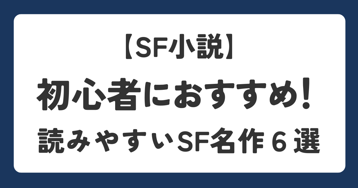 初心者におすすめの読みやすいsf小説を紹介するアイキャッチ画像