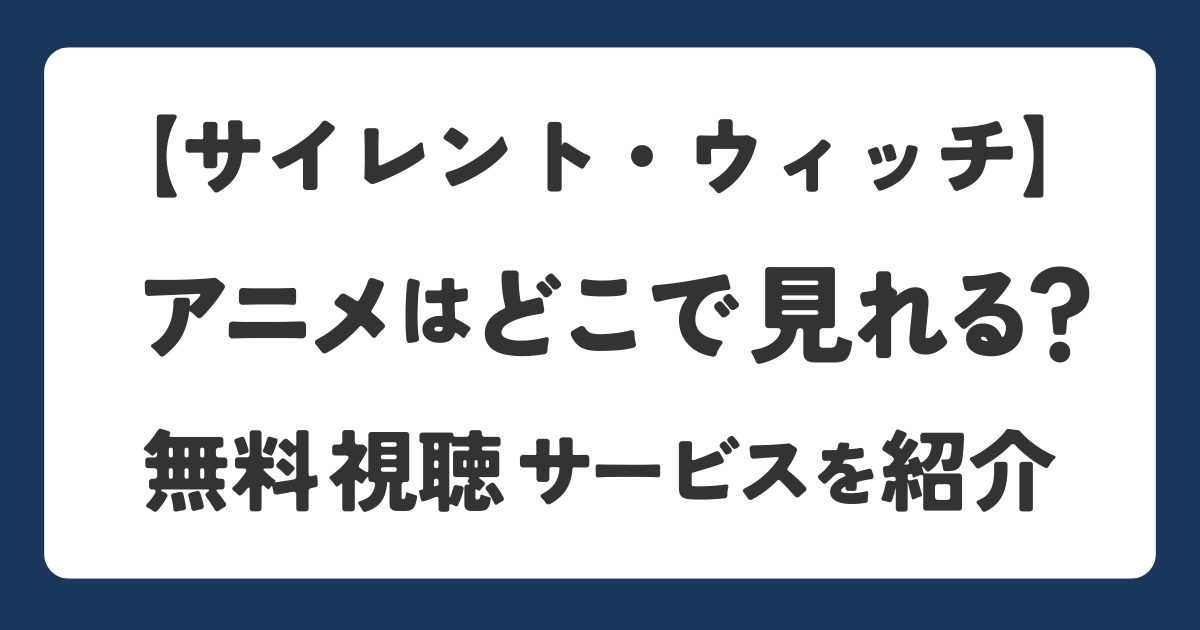 サイレントウィッチのアニメがどこで見られるかや配信情報を解説したアイキャッチ画像