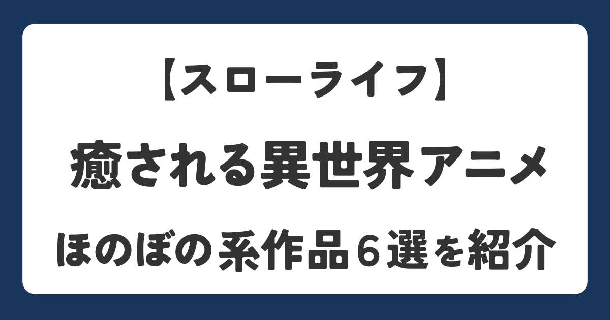癒されるスローライフの異世界アニメを紹介したアイキャッチ画像