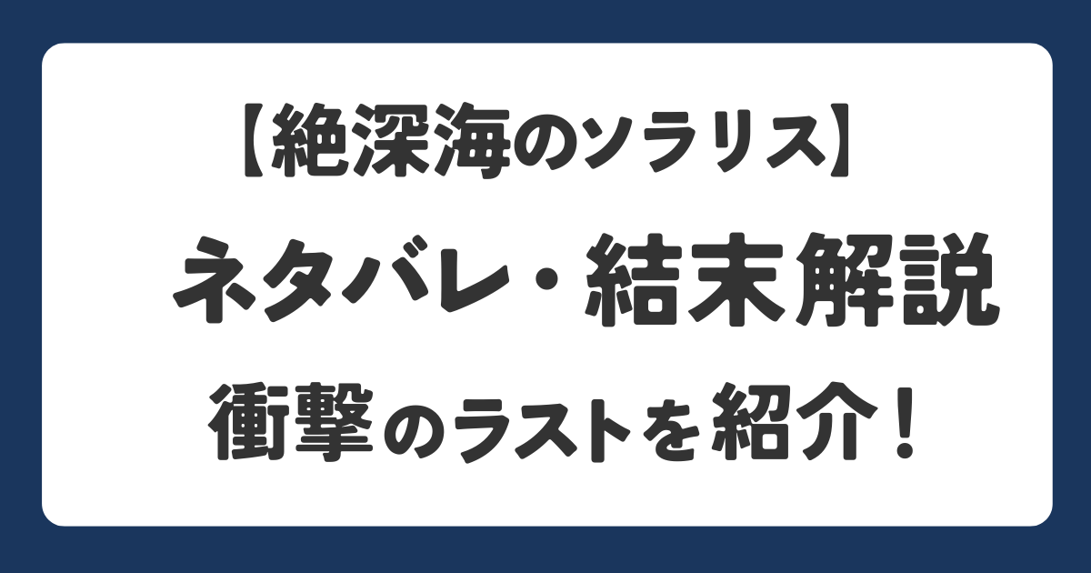 絶深海のソラリスの評価と感想をネタバレ有りで解説するアイキャッチ画像