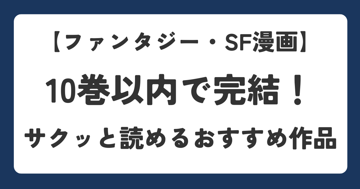 10巻以内で完結するファンタジー・sf漫画を紹介するアイキャッチ画像