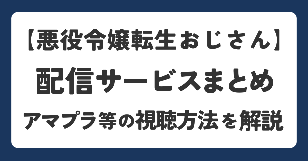 悪役令嬢転生おじさんの配信サービスを紹介するアイキャッチ画像