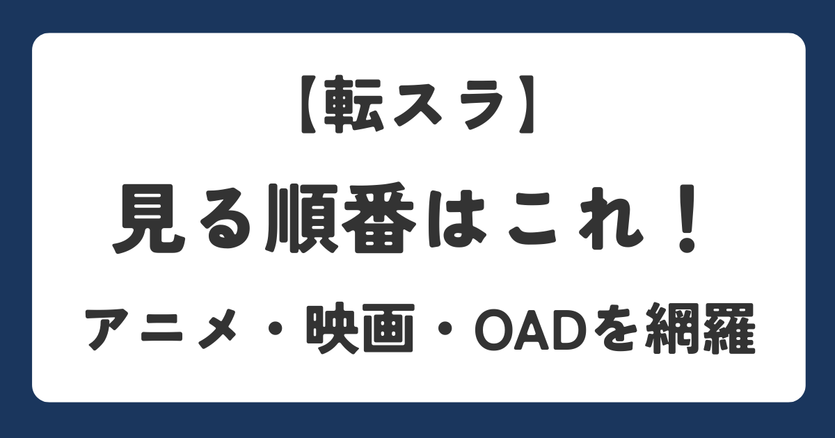 転スラのアニメ・映画の見る順番を解説したアイキャッチ画像