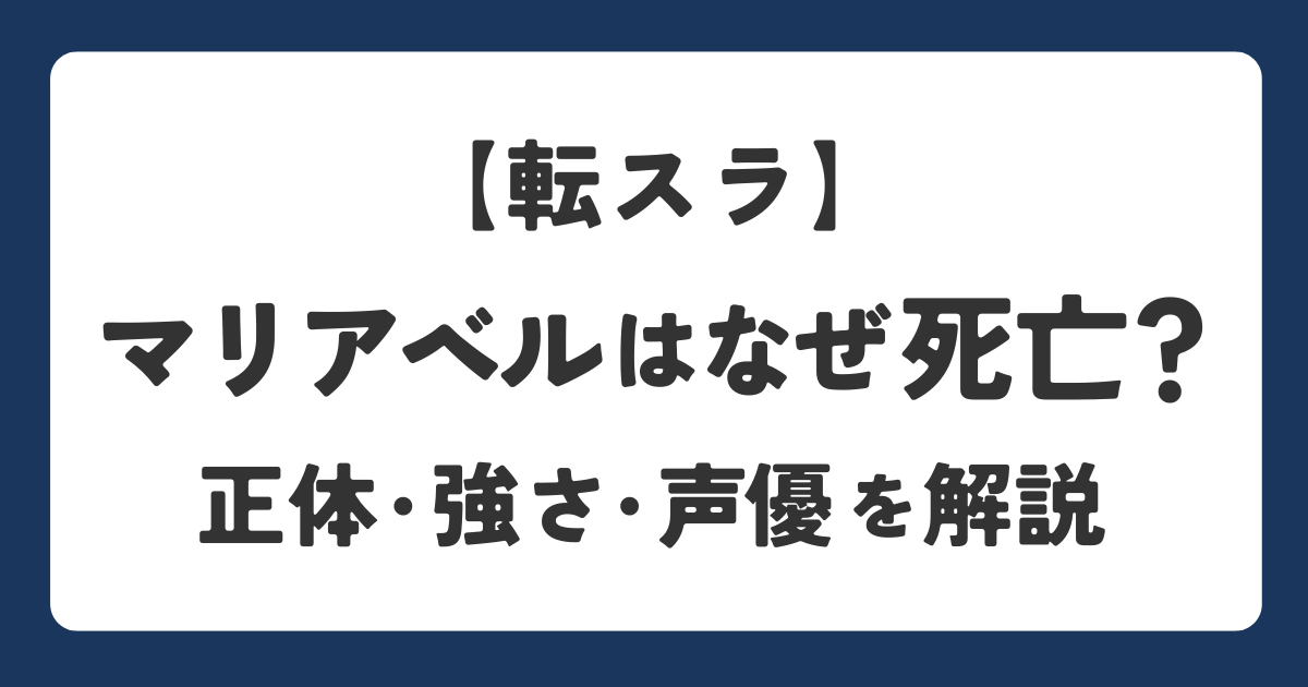 転スラのマリアベルが死亡した理由と正体・強さを解説したアイキャッチ画像