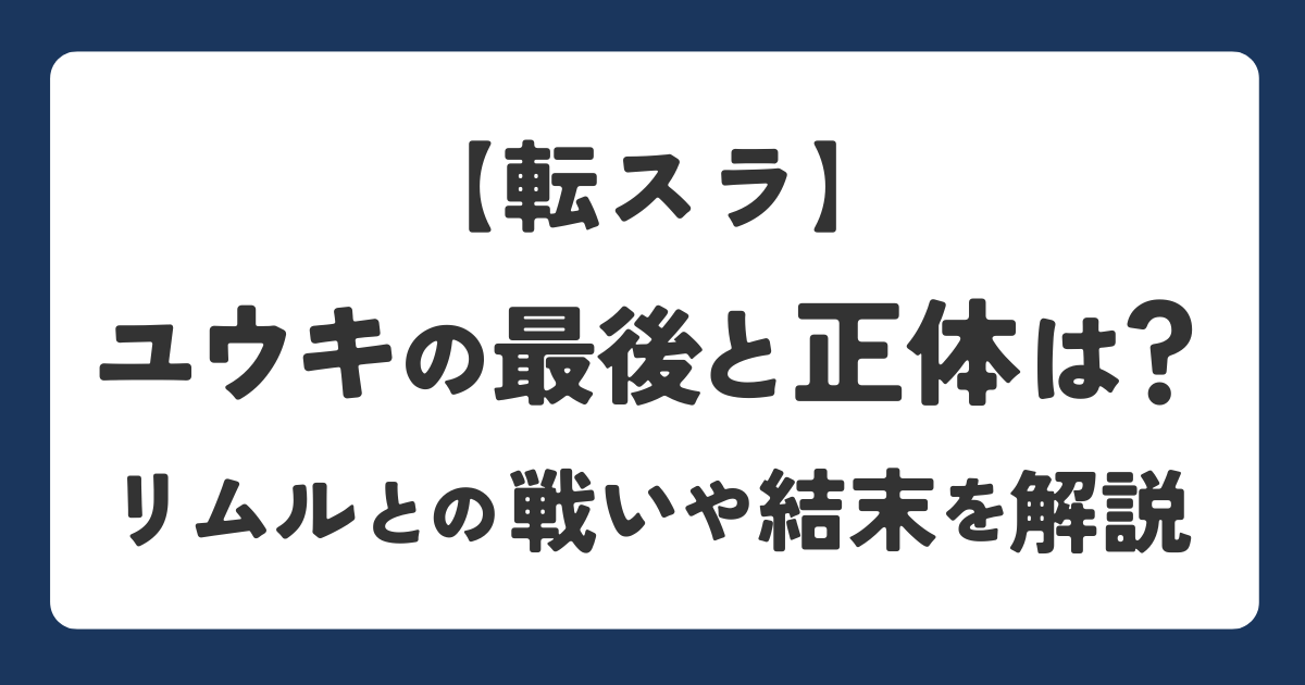 転スラに登場するユウキの正体を解説したアイキャッチ画像