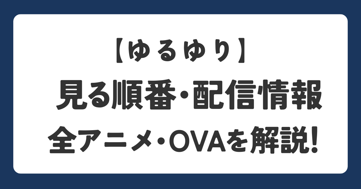 ゆるゆりの見る順番と配信情報を解説するアイキャッチ画像